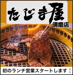 焼肉レストラン「たじま屋 須磨店」