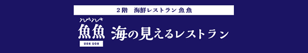 2階 海鮮レストラン 魚魚　海の見えるレストラン