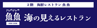 2階 海鮮レストラン 魚魚　海の見えるレストラン