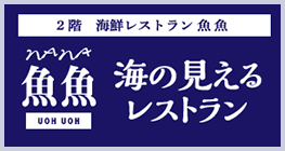 2階 海鮮レストラン 魚魚　海の見えるレストラン